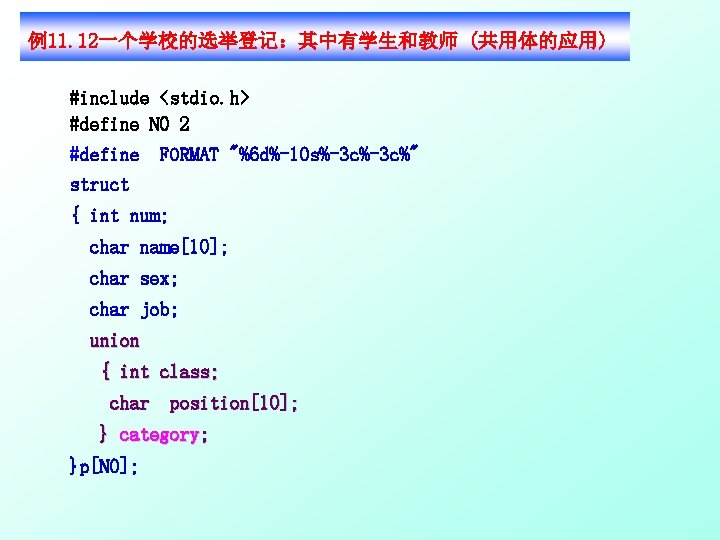 例11. 12一个学校的选举登记：其中有学生和教师 (共用体的应用) #include <stdio. h> #define N 0 2 #define struct FORMAT "%6