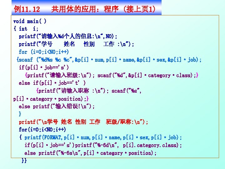 例11. 12 共用体的应用：程序 (接上页 1) void main( ) { int i; printf("请输入%d个人的信息: n", N