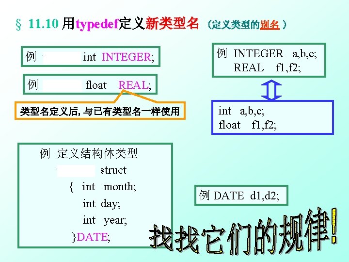 § 11. 10 用typedef定义 新类型名 typedef 例 typedef int INTEGER; INTEGER 例 typedef float