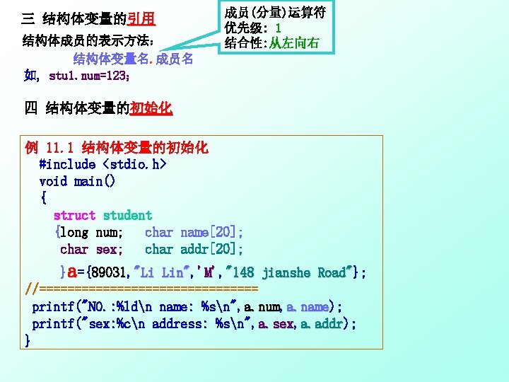 三 结构体变量的引用 结构体成员的表示方法： 结构体变量名. 成员名 如, stu 1. num=123； 成员(分量)运算符 优先级: 1 结合性: 从左向右