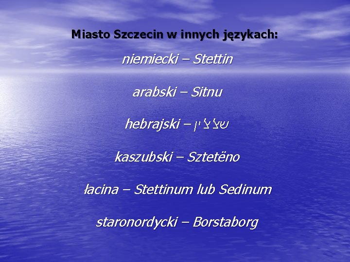 Miasto Szczecin w innych językach: niemiecki – Stettin arabski – Sitnu hebrajski – שצ'צ'ין