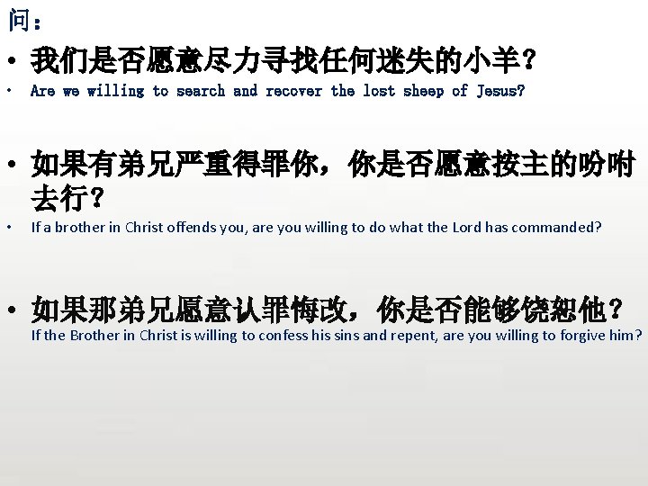 问： • 我们是否愿意尽力寻找任何迷失的小羊？ • Are we willing to search and recover the lost sheep