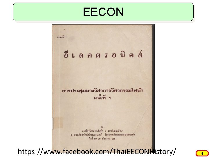 EECON https: //www. facebook. com/Thai. EECONHistory/ 4 