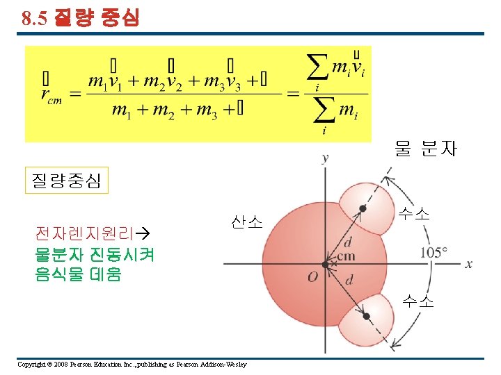 8. 5 질량 중심 물 분자 질량중심 전자렌지원리 물분자 진동시켜 음식물 데움 산소 수소