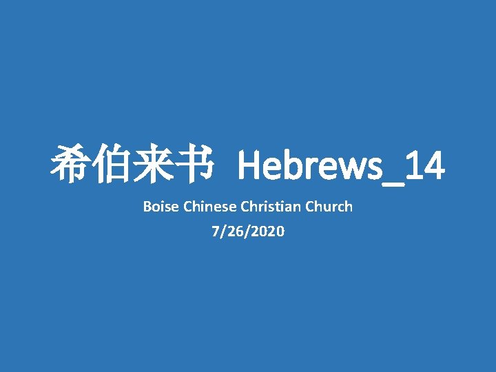 希伯来书 Hebrews_14 Boise Chinese Christian Church 7/26/2020 