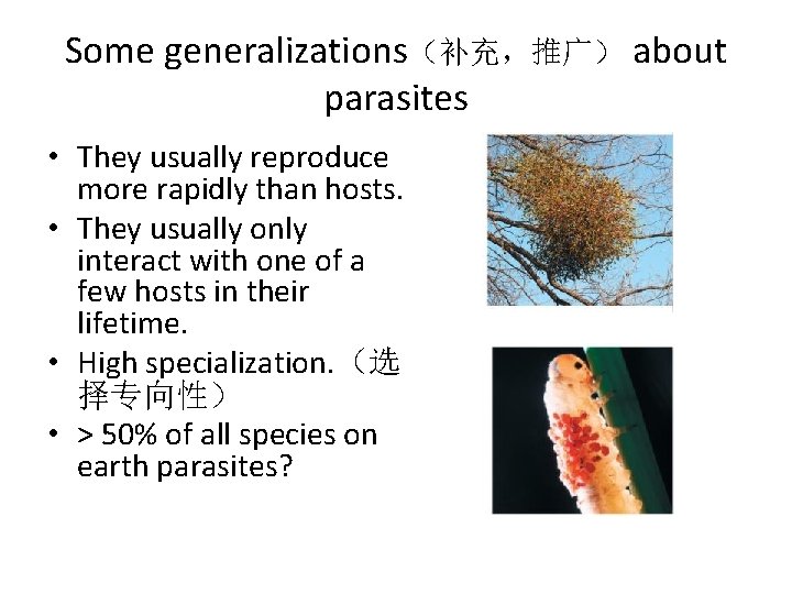 Some generalizations（补充，推广） about parasites • They usually reproduce more rapidly than hosts. • They