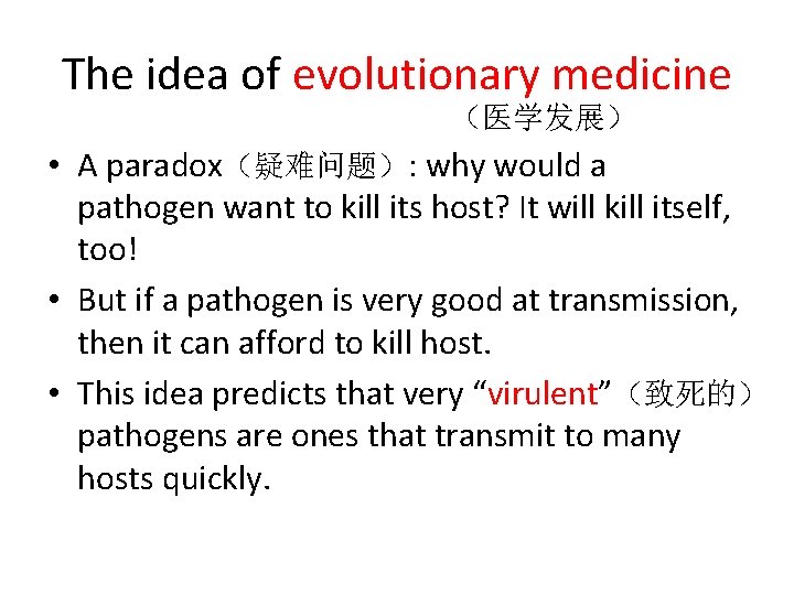 The idea of evolutionary medicine （医学发展） • A paradox（疑难问题）: why would a pathogen want