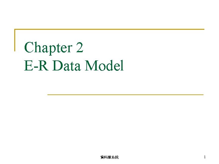 Chapter 2 E-R Data Model 資料庫系統 1 