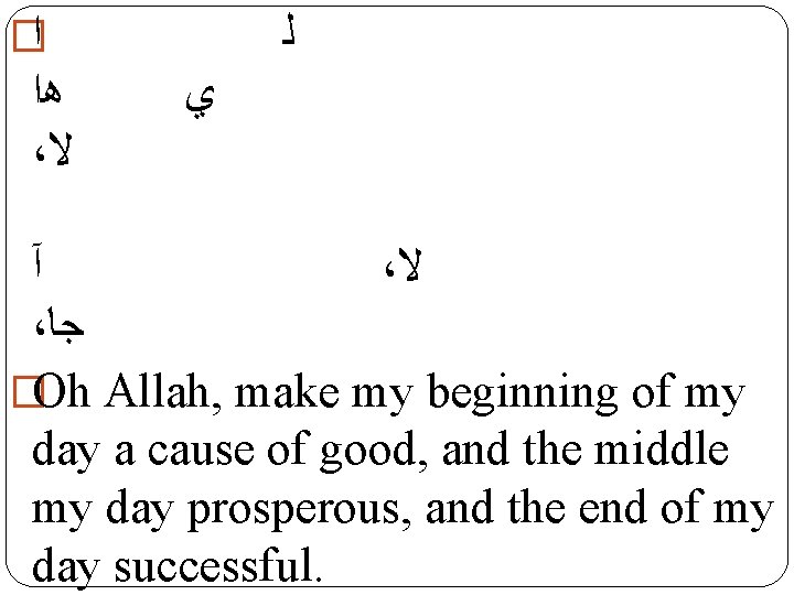 � ﺍ ﻫﺍ ، ﻻ ﻟ ﻱ آ ، ﻻ ، ﺟﺎ �Oh Allah,