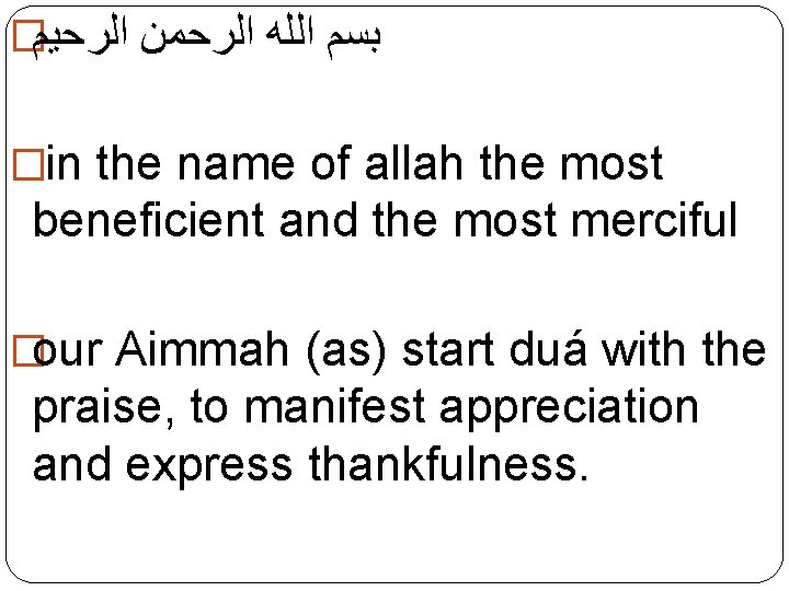 � ﺑﺴﻢ ﺍﻟﻠﻪ ﺍﻟﺮﺣﻤﻦ ﺍﻟﺮﺣﻴﻢ �in the name of allah the most beneficient and