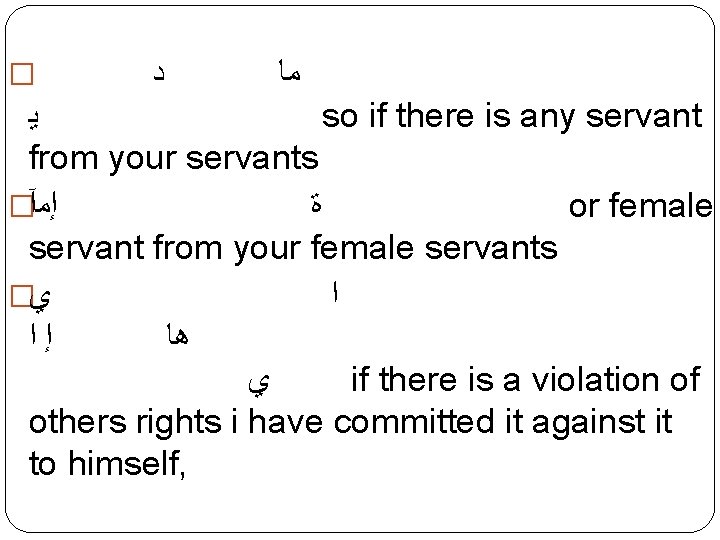 � ﺩ ﻣﺎ ﻳ so if there is any servant from your servants �