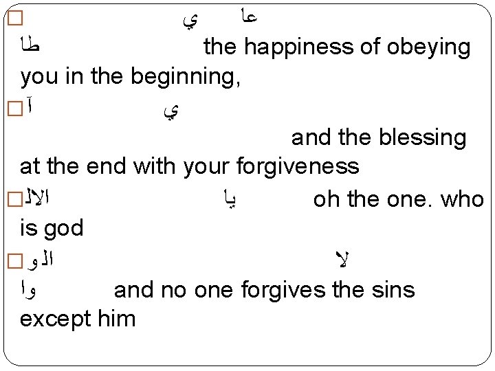  ﻋﺎ ﻃﺎ the happiness of obeying you in the beginning, � آ ﻱ