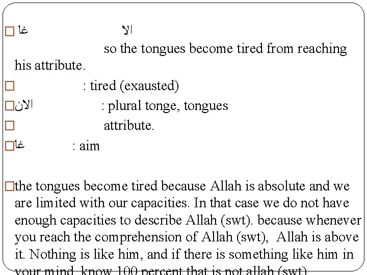 � ﻏﺎ ﺍﻻ so the tongues become tired from reaching his attribute. � :