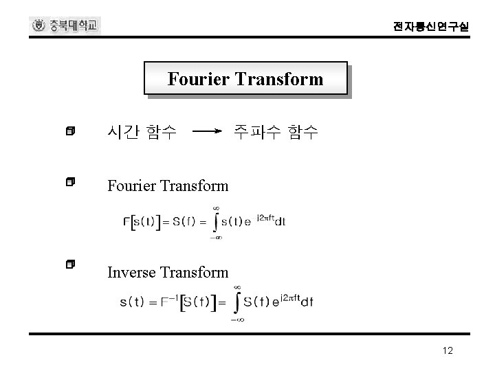 전자통신연구실 Fourier Transform 시간 함수 주파수 함수 Fourier Transform Inverse Transform 12 