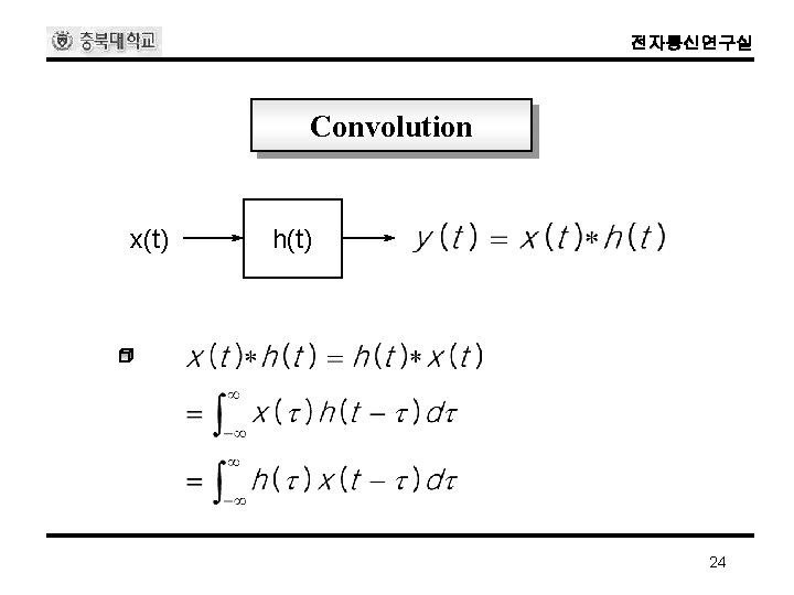 전자통신연구실 Convolution x(t) h(t) 24 