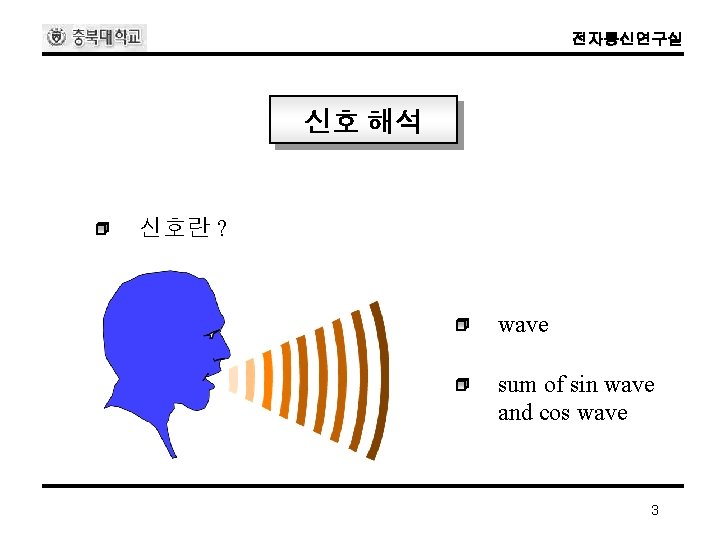 전자통신연구실 신호 해석 신호란 ? wave sum of sin wave and cos wave 3