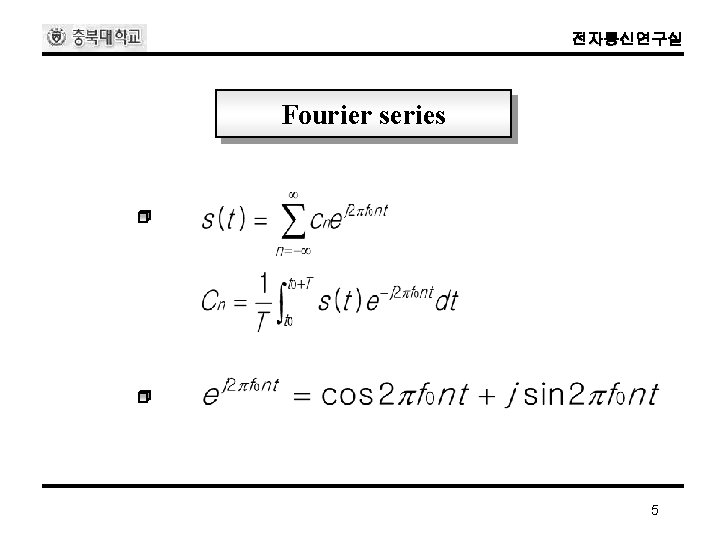 전자통신연구실 Fourier series 5 