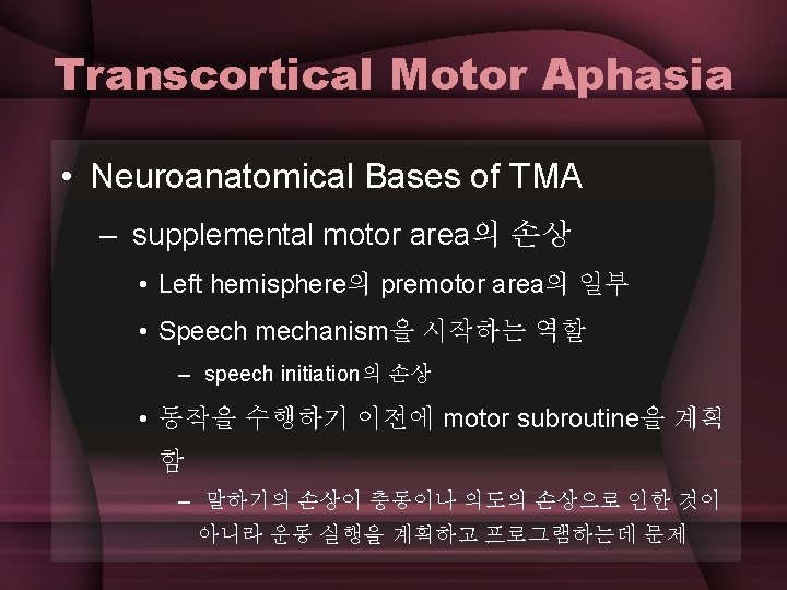 Transcortical Motor Aphasia • Neuroanatomical Bases of TMA – supplemental motor area의 손상 •