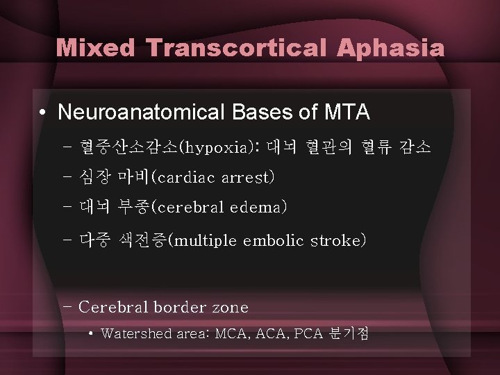 Mixed Transcortical Aphasia • Neuroanatomical Bases of MTA – 혈중산소감소(hypoxia): 대뇌 혈관의 혈류 감소