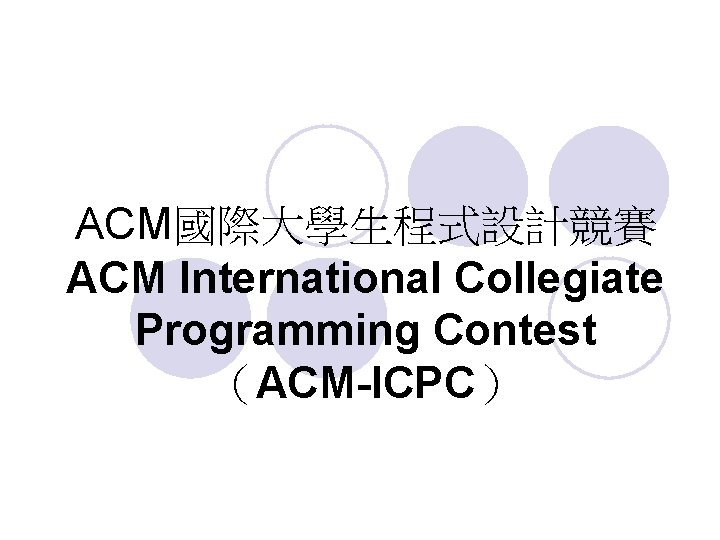 ACM國際大學生程式設計競賽 ACM International Collegiate Programming Contest （ACM-ICPC） 