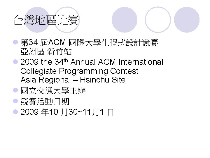 台灣地區比賽 l 第 34 屆ACM 國際大學生程式設計競賽 亞洲區 新竹站 l 2009 the 34 th Annual