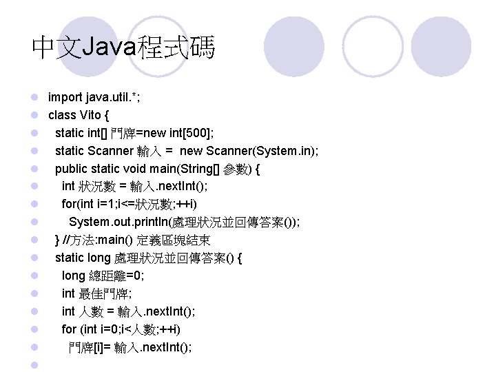 中文Java程式碼 l import java. util. *; l class Vito { l static int[] 門牌=new