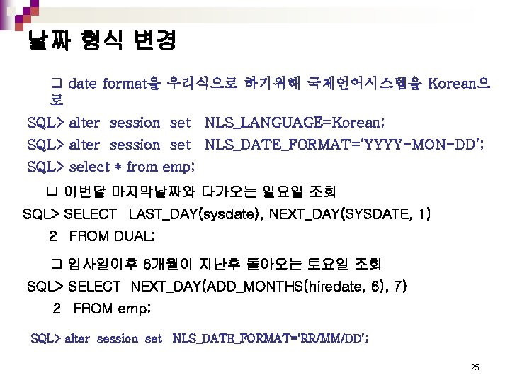 날짜 형식 변경 q date format을 우리식으로 하기위해 국제언어시스템을 Korean으 로 SQL> alter session