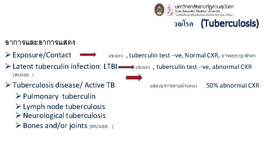 วณโรค (Tuberculosis) อาการและอาการแสดง Ø Exposure/Contact แขงแรง , tuberculin test –ve, Normal CXR, อาจอยระยะฟกตว Ø วณโรค (Tuberculosis) อาการและอาการแสดง Ø Exposure/Contact แขงแรง , tuberculin test –ve, Normal CXR, อาจอยระยะฟกตว Ø