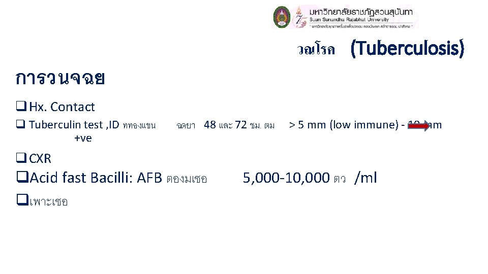 วณโรค (Tuberculosis) การวนจฉย q Hx. Contact q Tuberculin test , ID ททองแขน +ve ฉดยา วณโรค (Tuberculosis) การวนจฉย q Hx. Contact q Tuberculin test , ID ททองแขน +ve ฉดยา