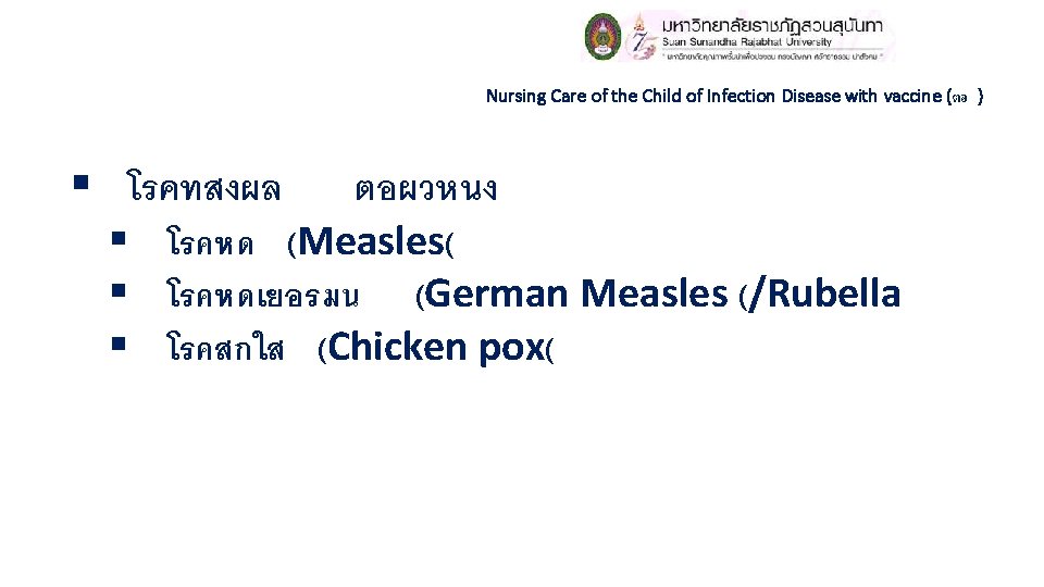 Nursing Care of the Child of Infection Disease with vaccine (ตอ ) § โรคทสงผล Nursing Care of the Child of Infection Disease with vaccine (ตอ ) § โรคทสงผล