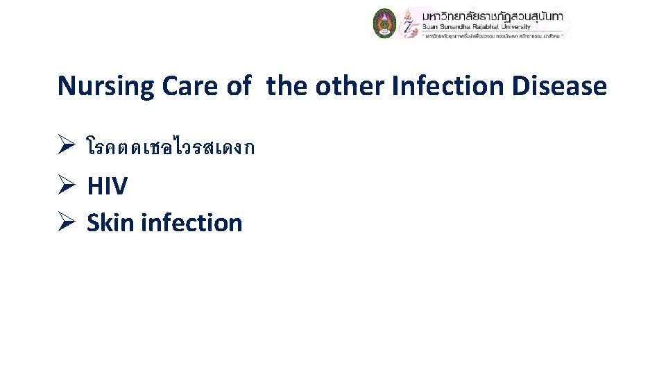 Nursing Care of the other Infection Disease Ø โรคตดเชอไวรสเดงก Ø HIV Ø Skin infection Nursing Care of the other Infection Disease Ø โรคตดเชอไวรสเดงก Ø HIV Ø Skin infection