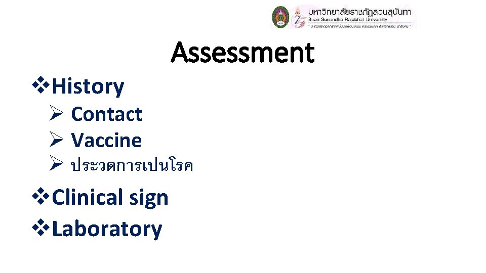 Assessment v. History Ø Contact Ø Vaccine Ø ประวตการเปนโรค v. Clinical sign v. Laboratory Assessment v. History Ø Contact Ø Vaccine Ø ประวตการเปนโรค v. Clinical sign v. Laboratory