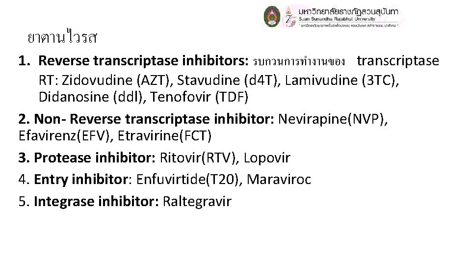 ยาตานไวรส 1. Reverse transcriptase inhibitors: รบกวนการทำงานของ transcriptase RT: Zidovudine (AZT), Stavudine (d 4 T), ยาตานไวรส 1. Reverse transcriptase inhibitors: รบกวนการทำงานของ transcriptase RT: Zidovudine (AZT), Stavudine (d 4 T),