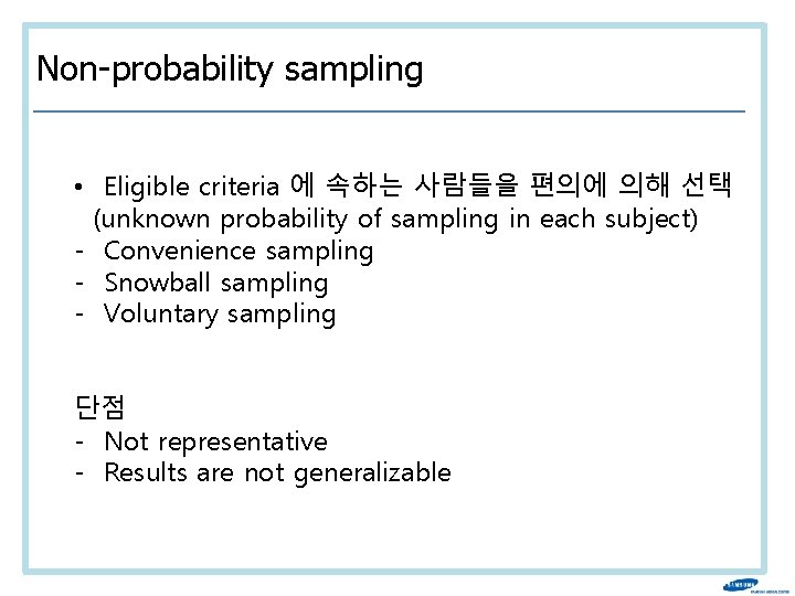 Non-probability sampling • Eligible criteria 에 속하는 사람들을 편의에 의해 선택 (unknown probability of