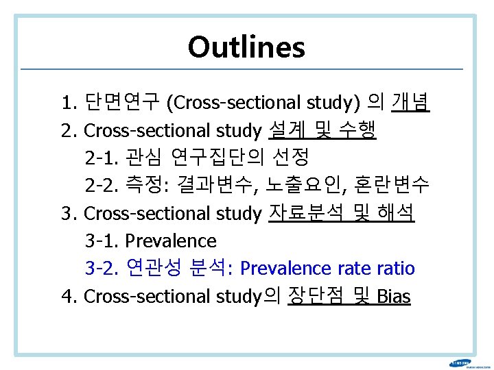 Outlines 1. 단면연구 (Cross-sectional study) 의 개념 2. Cross-sectional study 설계 및 수행 2