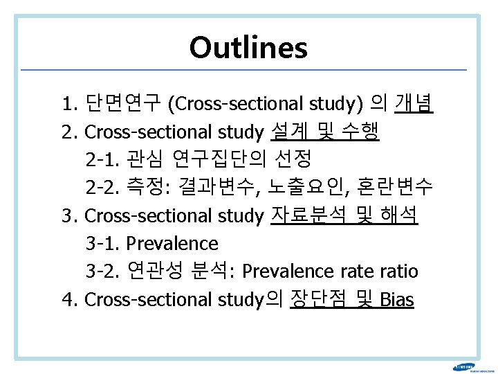Outlines 1. 단면연구 (Cross-sectional study) 의 개념 2. Cross-sectional study 설계 및 수행 2