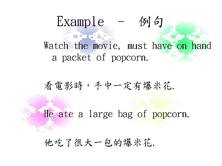 Example - 例句 Watch the movie, must have on hand a packet of popcorn.