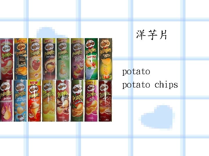 洋芋片 potato chips 