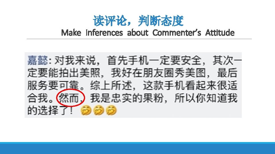 读评论，判断态度 Make Inferences about Commenter’s Attitude 