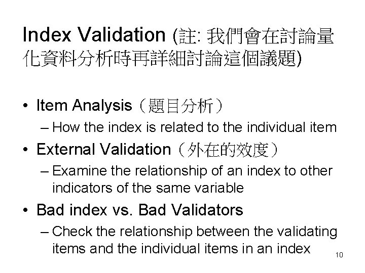 Index Validation (註: 我們會在討論量 化資料分析時再詳細討論這個議題) • Item Analysis（題目分析） – How the index is related