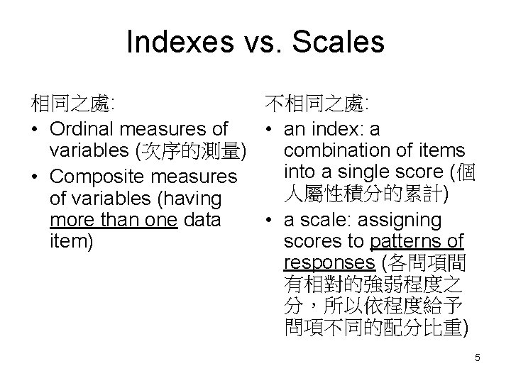 Indexes vs. Scales 相同之處: 不相同之處: • Ordinal measures of • an index: a variables