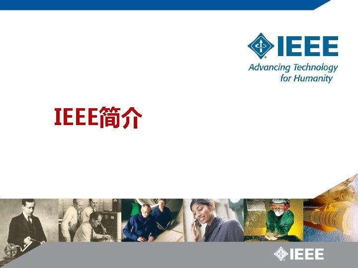 IEEE简介 