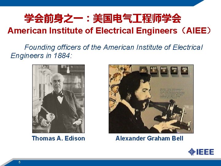 学会前身之一：美国电气 程师学会 American Institute of Electrical Engineers（AIEE） Founding officers of the American Institute of