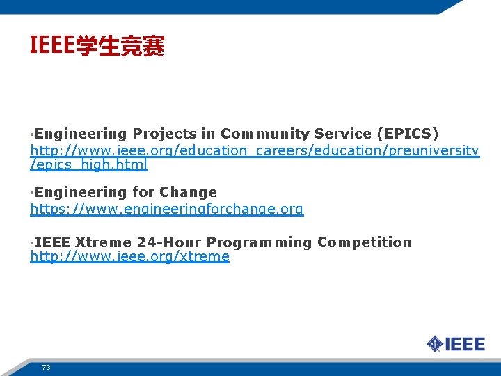 IEEE学生竞赛 • Engineering Projects in Community Service (EPICS) http: //www. ieee. org/education_careers/education/preuniversity /epics_high. html