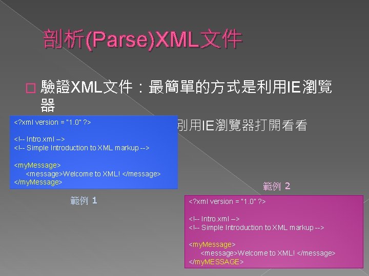 剖析(Parse)XML文件 � 驗證XML文件：最簡單的方式是利用IE瀏覽 器 › 請將下列兩個例子分別用IE瀏覽器打開看看 <? xml version = “ 1. 0” ?