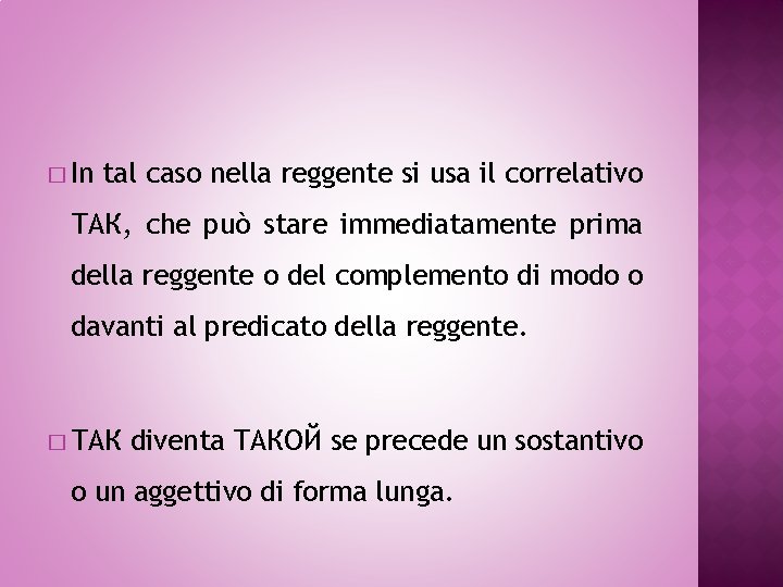 � In tal caso nella reggente si usa il correlativo ТАК, che può stare