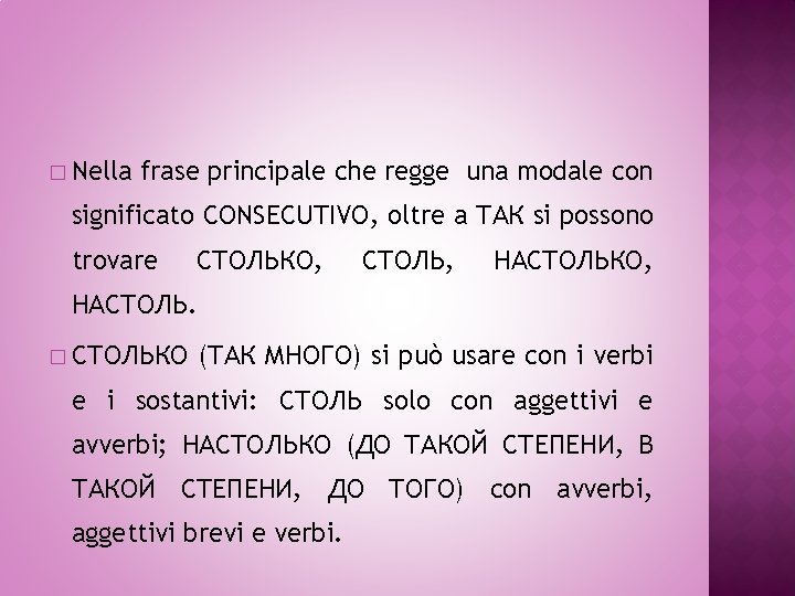 � Nella frase principale che regge una modale con significato CONSECUTIVO, oltre a ТАК