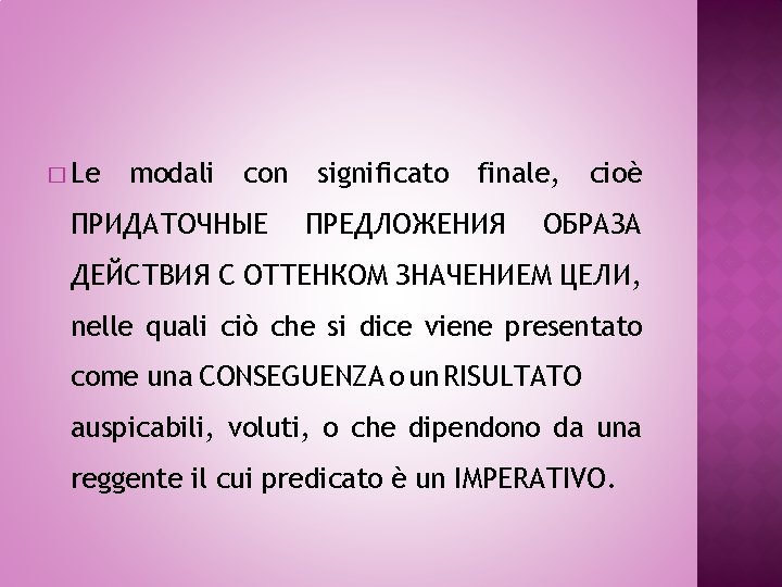 � Le modali con ПРИДАТОЧНЫЕ significato finale, ПРЕДЛОЖЕНИЯ cioè ОБРАЗА ДЕЙСТВИЯ С ОТТЕНКОМ ЗНАЧЕНИЕМ