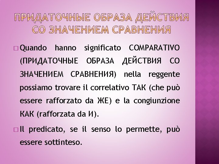 � Quando hanno (ПРИДАТОЧНЫЕ significato ОБРАЗА COMPARATIVO ДЕЙСТВИЯ СО ЗНАЧЕНИЕМ СРАВНЕНИЯ) nella reggente possiamo