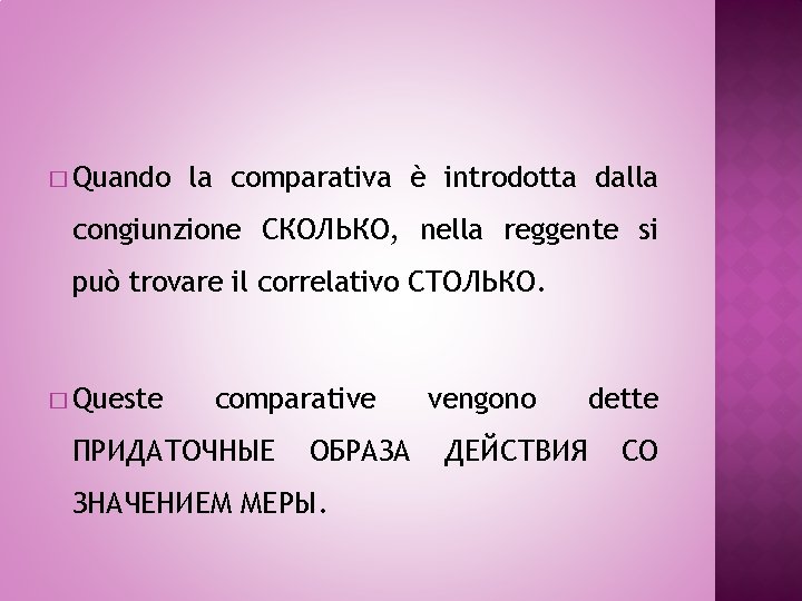 � Quando la comparativa è introdotta dalla congiunzione СКОЛЬКО, nella reggente si può trovare